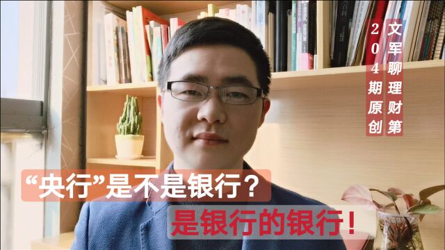 银行都属于国家的吗?为什么要分中国银行,人民银行呢?