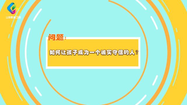 养教有方:如何让孩子成为一个诚实守信的人?