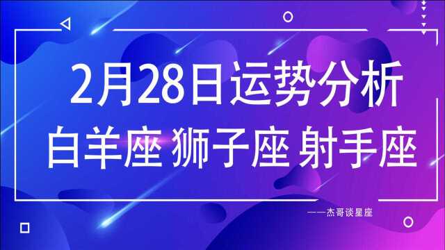 2月28日星座运势:白羊越努力就越幸运,狮子座期望降低,射手座适度屏蔽群消息