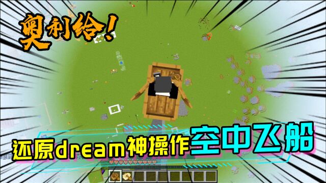 还原dream神操作,空中时停飞船,背后放方块!