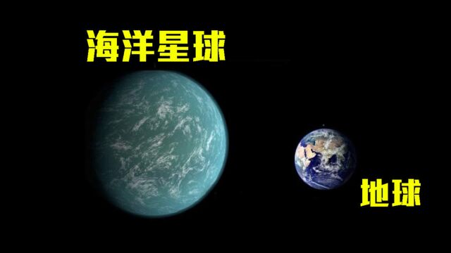 科学家发现“海洋”行星,位于宜居带,或许以后能当人类新家园!