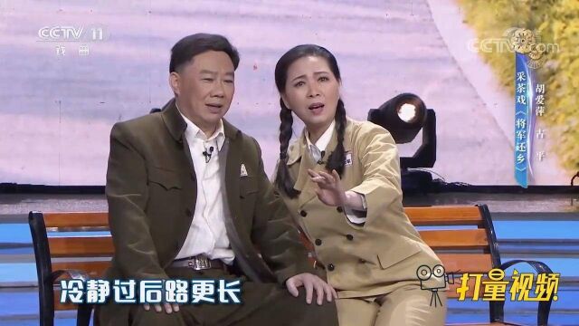 胡爱萍、古平演绎采茶戏《将军还乡》,听得人如痴如醉