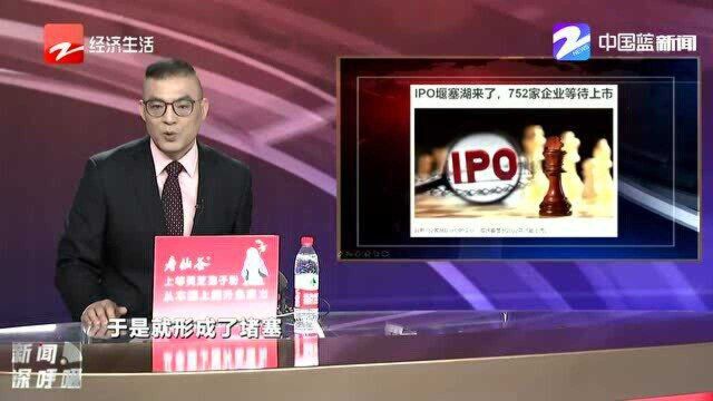 IPO堰塞湖又来了 752家企业等待上市