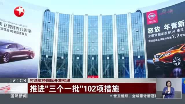 打造虹桥国际开放枢纽:推进“三个一批”102项措施