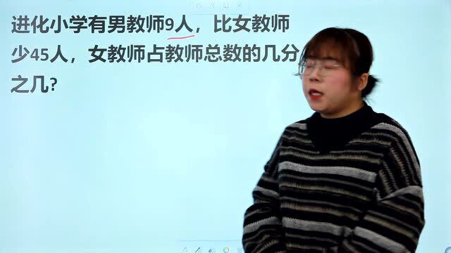 小学数学:男教师有9人,比女教师少45人,女教师占总数几分之几