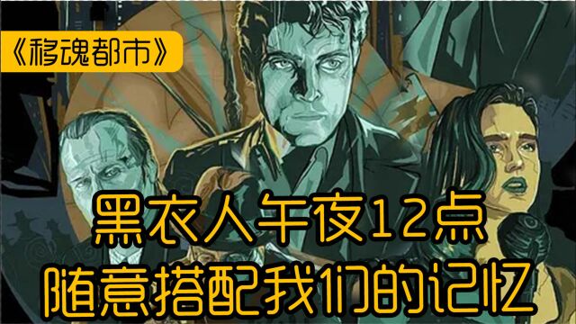 黑衣人肆意更换人类的记忆,醒来时从穷人变富人《移魂都市》