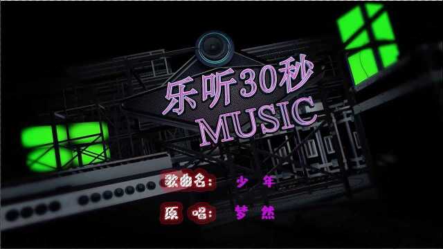 称霸全网6个月的《少年》,如今播放超50亿,循环一天不觉得烦