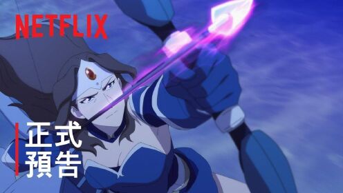 【A9VG】Netflix动画《DOTA：龙之血》中文预告