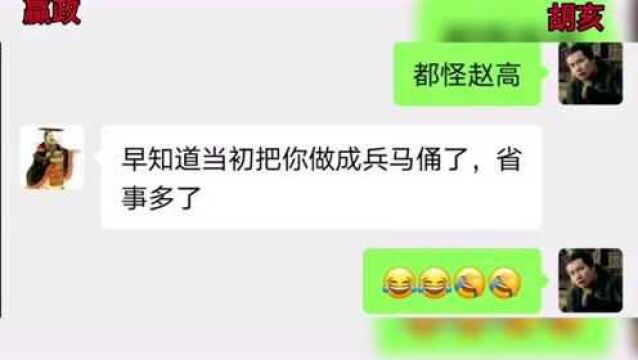 当秦二世胡亥加上了嬴政的微信后