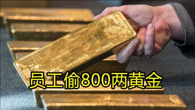 造币厂员工偷800两黄金,19年没睡过好觉,去银行换钱时被抓