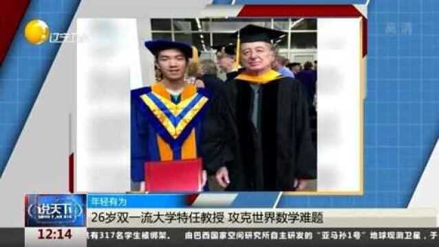 26岁双一流大学特任教授,攻克世界数学难题