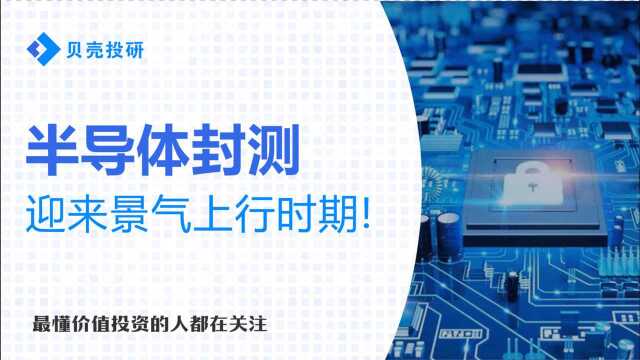 缺芯影响加剧!半导体封测卷入提价风波,龙头企业迎来爆发期!