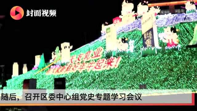 在自贡灯会“百年辉煌”灯组下 大安区委中心组开启党史专题学习第一课