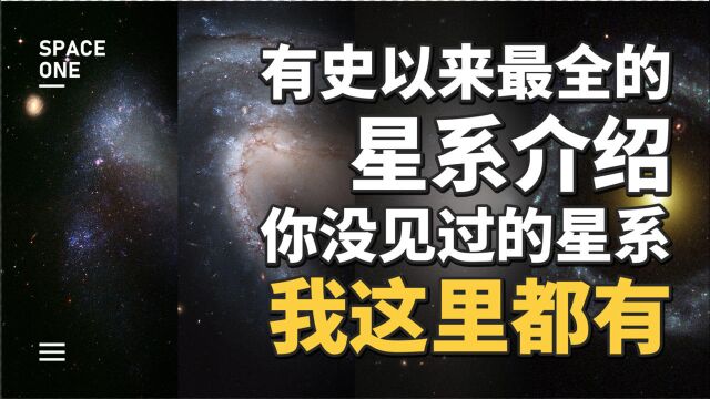 有史以来最全的星系介绍,你没见过的星系,我这里都有!