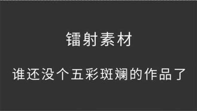 不就是镭射素材,谁还没个五彩斑斓的作品了!