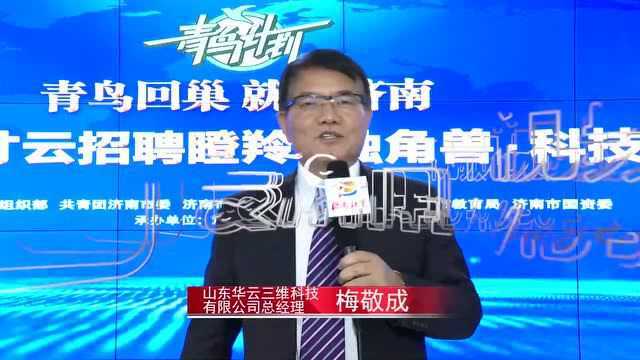 华云三维“国家人才工程”博士现场招聘