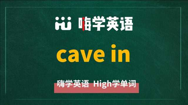 英语单词教学,英语短语cave in的翻译、读音、使用方法讲解