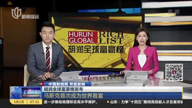 中国新闻网 界面新闻:胡润全球富豪榜发布——马斯克首次成为世界首富