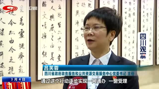 四川新闻联播丨“三大行动”助力政务服务提档升级