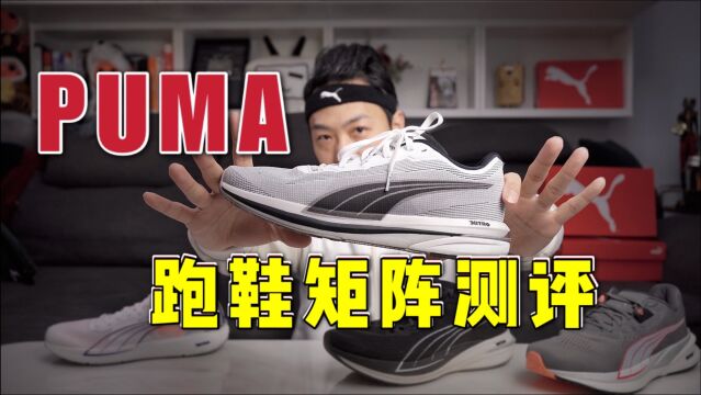 开箱 4 双跑鞋!PUMA NITRO彪马氮气科技系列跑鞋矩阵测