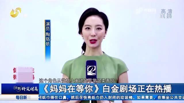 《妈妈在等你》白金剧场正在热播 陶珞依细腻的演技令人动容