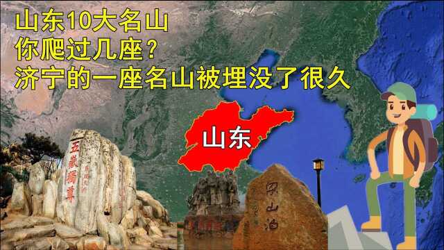 山东10大名山,你爬过几座?济宁的一座名山被埋没了很久