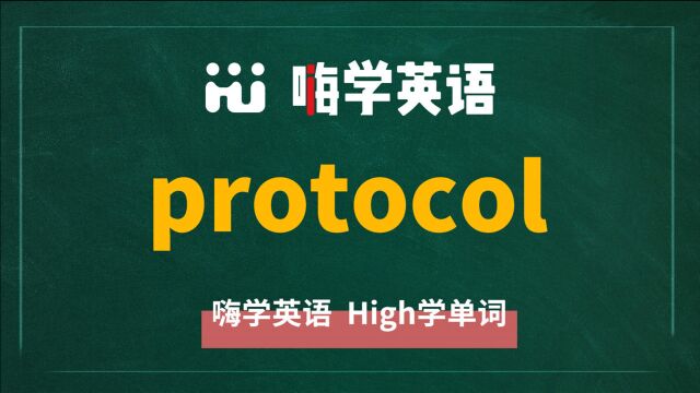 英语单词教学,单词 protocol 的翻译,读音,同根词,近义词,及例句讲解使用方法等