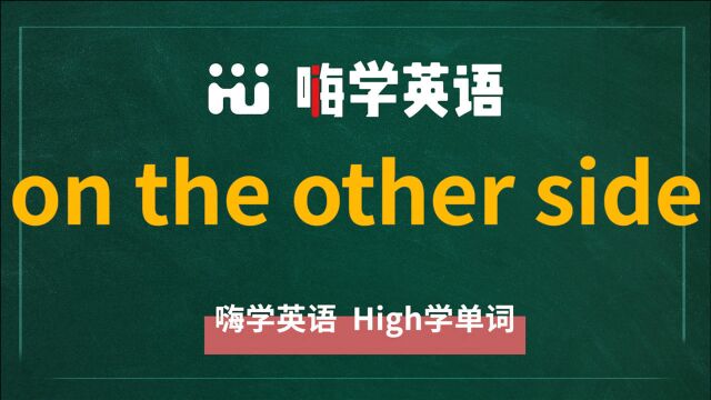 英语单词讲解,短语on the other side的翻译,读音,相关词,使用方法真人讲解