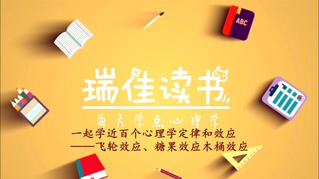 每天学三个你不知道的人性心理,心理学的定律和效应——飞轮效应、糖果效应木桶效应,越早知道越好