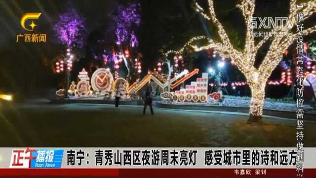 南宁:清秀山西区夜游周末亮灯,感受城市里的诗和远方