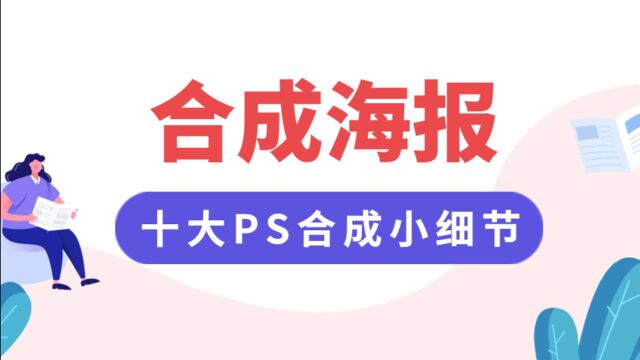 【海报】解析产品海报常用的10种高端技巧,新手必看!