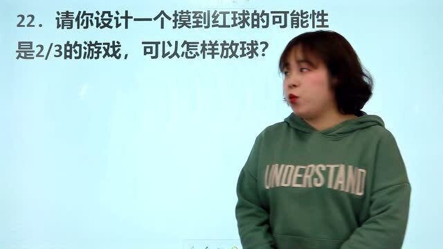 小学数学:请你设计一个摸到红球可能性是2/3的游戏