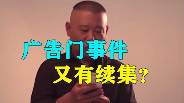 央视正面硬刚郭德纲,广告门事件又有续集?这次德云社赚大了