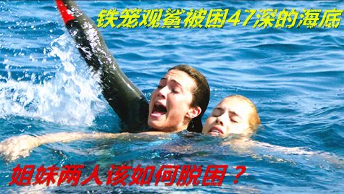 姐妹两人铁笼观鲨时发生意外，被困47米深的海底无法脱身