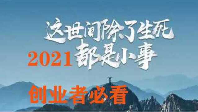 2021创业者必看的几条忠告.外贸创业的几个建议.避免踩坑.