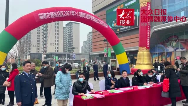 丨诚信经营护安全 畅通消费更放心 淄博市暨张店区2021年3