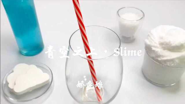 青空之上ⷠSlime|自制青空主题史莱姆,解压又治愈