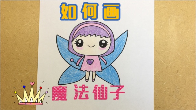 如何画魔法仙子 绘儿乐Art在线美术 让孩子在家学画画 爱画画的小孩会成为小仙子 画笔就是TA的魔法棒