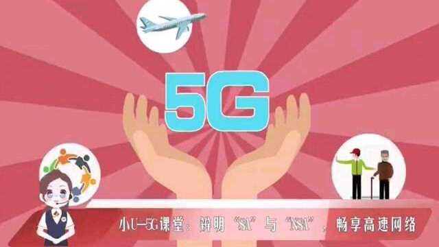 辨明“SA”与“NSA”,畅享5G高速网络!详情敬请关注一直播(小U直播间青海省)ID:118053195