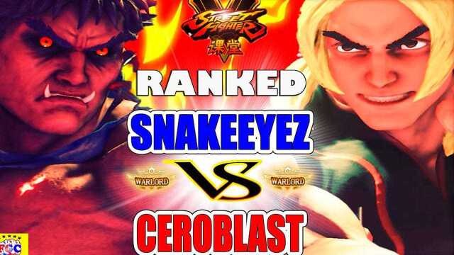 街霸 5:SnakeEyez(影隆)VS CeroBlast(肯)SFV