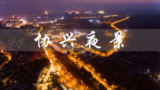 航拍广安 |协兴夜景航拍