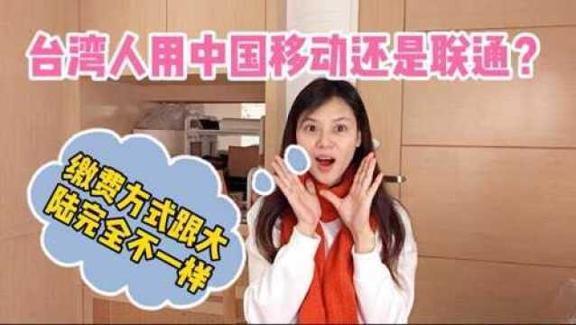 台湾人到底用中国移动还是中国联通?两岸缴话费方式差异太大