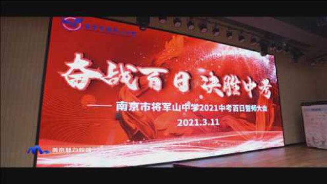 2021百日誓师丨南京市将军山中学:圆梦六月,金榜题名