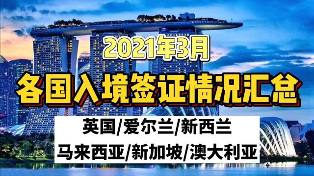 2021年3月各国家入境签证情况大汇总