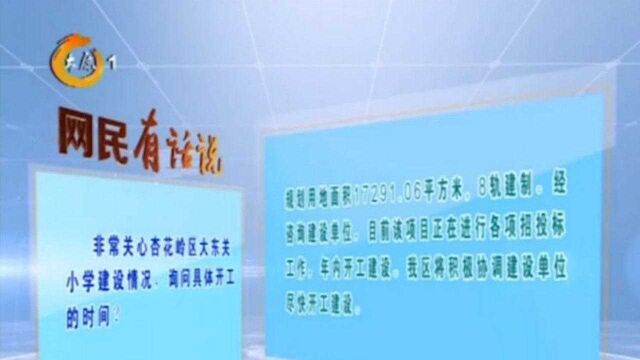 大东关小学建设情况如何,何时开工?杏花岭区政府回应市民关切