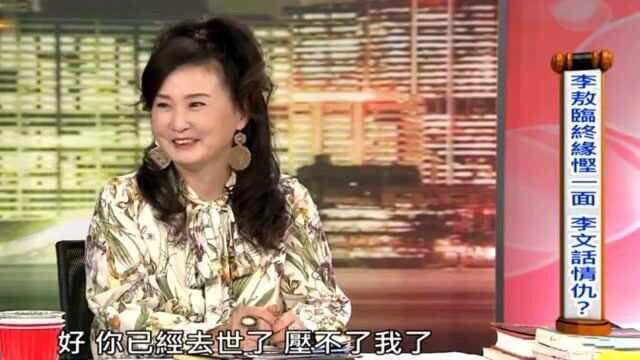 湾湾节目:李文评价父亲李敖 他不喜欢戴绿帽, 有很重的“处女情结” !