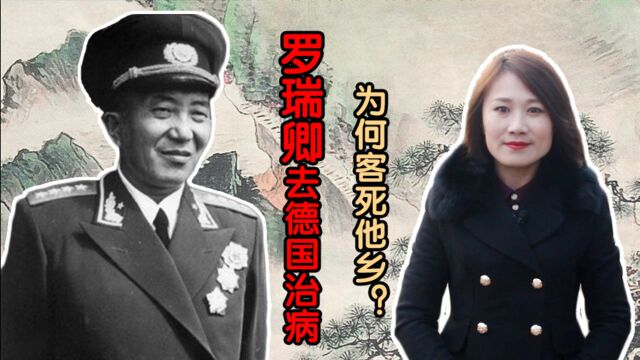 罗瑞卿去德国治病,却因为一个致命的疏忽,客死他乡