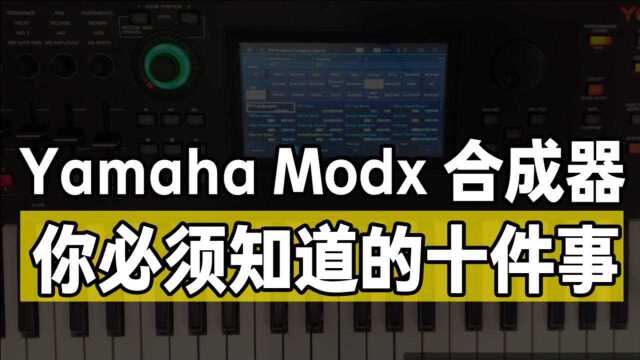 Yamaha Modx必须知道的十件事