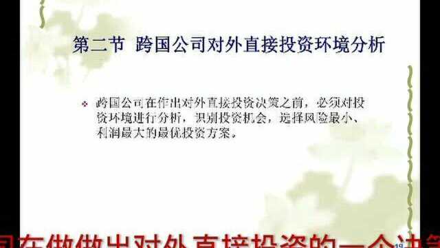 跨国公司概论第三章对外直接投资第二节投资环境对外直接投资环境