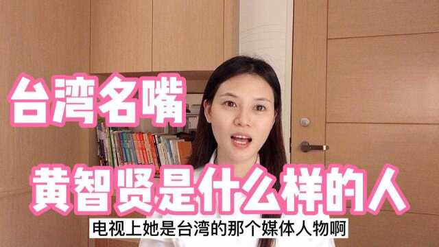 台湾名嘴黄智贤是什么样的一个人呢?为什么有人喜欢有人恨?